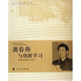 龔春燕與創新學習 龔春燕與創新學習