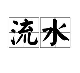 流水[旅遊方式]