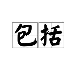 包括[詞語解釋]