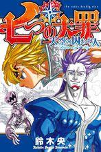 七大罪：天空的囚徒