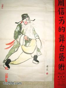 《周信芳的舞台藝術》 《周信芳的舞台藝術》