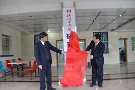 桂林理工大學研究生院 桂林理工大學研究生院