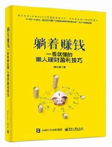 躺著賺錢 躺著賺錢