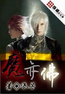 魔亦佛 魔亦佛