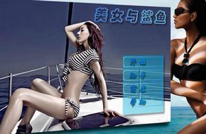 美女與鯊魚 美女與鯊魚