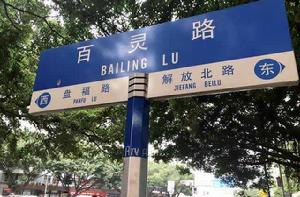 百靈路[廣州市百靈路]