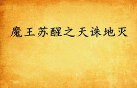 魔王甦醒之天誅地滅 魔王甦醒之天誅地滅
