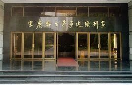 宋慶齡生平事跡陳列館 宋慶齡生平事跡陳列館