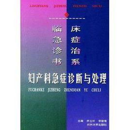 婦產科急症診斷與處理 婦產科急症診斷與處理
