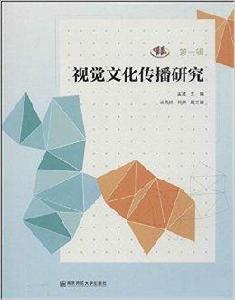 視覺文化傳播研究 視覺文化傳播研究