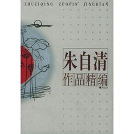 朱自清作品精編 朱自清作品精編