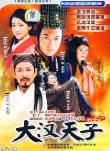 《大漢天子》