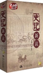 史記新讀 史記新讀