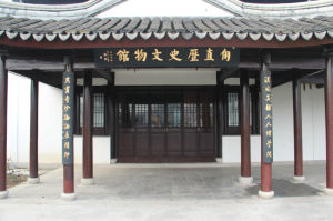 甪直歷史文物館 甪直歷史文物館