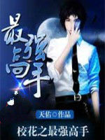 校花之最強高手