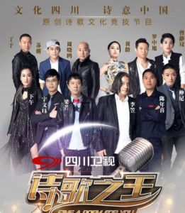 詩歌之王第二季 詩歌之王第二季