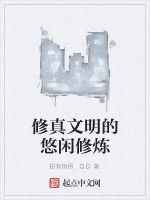 修真文明的悠閒修煉 修真文明的悠閒修煉