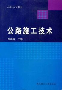 公路施工技術(高職高專教材) 公路施工技術(高職高專教材)