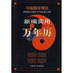 新編實用萬年曆 新編實用萬年曆