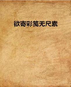 欲寄彩箋無尺素 欲寄彩箋無尺素