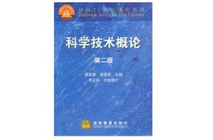 科學技術概論 科學技術概論
