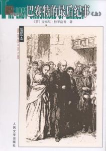 巴賽特的最後紀事(全兩冊) 巴賽特的最後紀事(全兩冊)