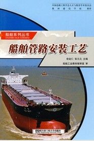 《船舶管路安裝工藝》 《船舶管路安裝工藝》