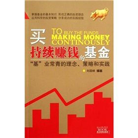 《買持續賺錢的基金:“基”業常青的理念、策略和實踐》 《買持續賺錢的基金:“基”業常青的理念、策略和實踐》