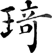 中國書法“琦&amp;amp