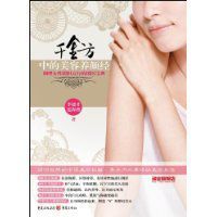 千金方中的美容養顏經 千金方中的美容養顏經