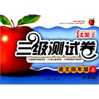 四年級語文長春版上紅果子三級測試卷 四年級語文長春版上紅果子三級測試卷