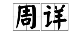 周詳[漢語詞語]