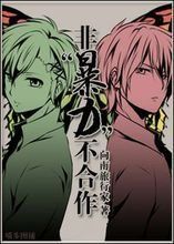 非“暴力”不合作 非“暴力”不合作