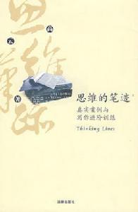 思維的筆跡 思維的筆跡
