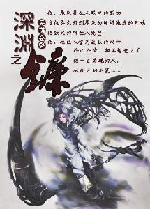 深淵之鐮 深淵之鐮