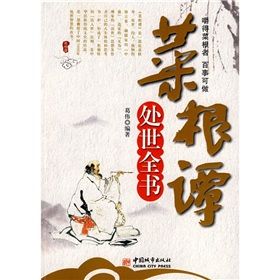 《菜根譚處世全書》 《菜根譚處世全書》
