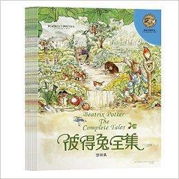 頂級大師繪本:彼得兔全集 頂級大師繪本:彼得兔全集