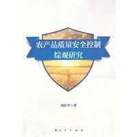 農產品質量安全控制綜觀研究 農產品質量安全控制綜觀研究