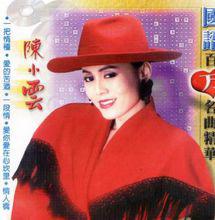 陳小雲CD封面