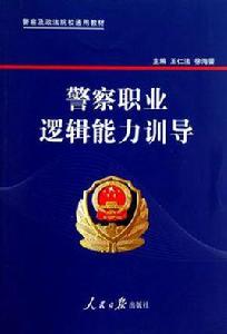 警察職業邏輯能力訓導 警察職業邏輯能力訓導