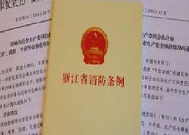 浙江省消防條例 浙江省消防條例