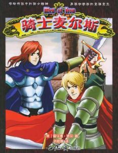 騎士麥爾斯 騎士麥爾斯