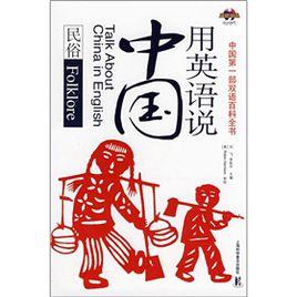 用英語說中國:民俗 用英語說中國:民俗