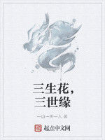 三生花,三世緣 三生花,三世緣