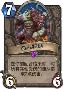 狼人憎惡 狼人憎惡