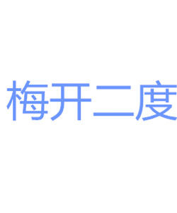 梅開二度[漢語辭彙]