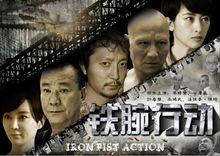 鐵腕行動