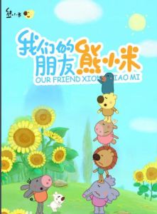 熊小米和他的朋友