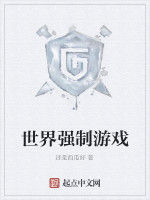 世界強制遊戲