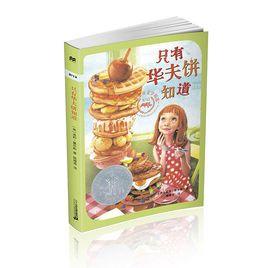 只有華夫餅知道 只有華夫餅知道
